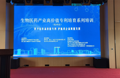 生物医药产业高价值专利培育系列培训——杭州站成功举办