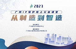 启新程 迈新篇！2023“广州IP保护”公益课堂即将开课