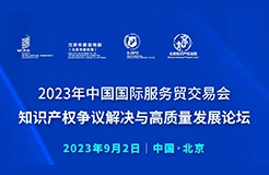 知识产权争议解决与高质量发展论坛将于9月2日在京召开