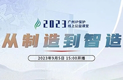今日15:00直播！2023“广州IP保护”线上公益课堂（一） | 品牌先行—商标信息检索与分析