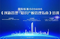 开始报名啦！2023年深圳市国际标准ISO56005《创新管理-知识产权管理指南》培训（第一期）