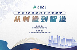 今日15:00直播！2023“广州IP保护”线上公益课堂（三） | 企业商标申请实务与布局