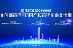 讲师公布！2023年深圳市国际标准ISO56005《创新管理-知识产权管理指南》培训（第一期）报名倒计时！