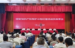 广州市国家知识产权保护示范区建设动员部署会隆重召开