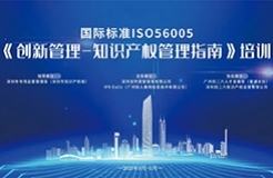 2023年深圳市国际标准ISO56005《创新管理-知识产权管理指南》培训（第二期）顺利举办！