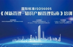 讲师公布！2023年深圳市国际标准ISO56005《创新管理-知识产权管理指南》培训（第三期）