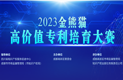 2023年金熊猫高价值专利培育大赛决赛即将开始！