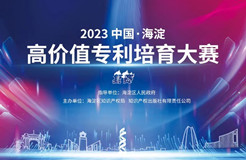 11月8日！2023中国·海淀高价值专利培育大赛复赛将在北京举办