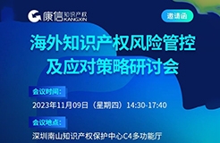11月9日！《海外知识产权风险管控及应对策略研讨会》将于深圳举行