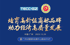 报名！“培育高价值商标品牌 助力经济高质量发展”2023广东商标品牌年会将于12月29日在广州举办