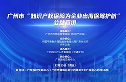 关于举办广州市“知识产权保险为企业出海保驾护航”公益宣讲活动的通知