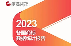 康信IP平台2023年全球商标大数据已更新！速查！