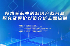 技术转移中的知识产权问题探究及保护对策分析主题培训将于3月21日在广州举办！
