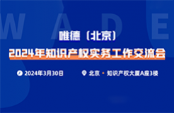 唯德（北京）2024年知识产权实务工作交流会将于3月30日在北京召开