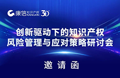 报名！《创新驱动下的知识产权风险管理与应对策略研讨会》将在广州&深圳举行