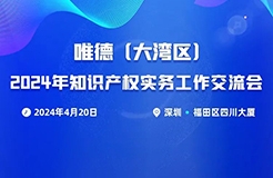 唯德（大湾区）2024年知识产权实务工作交流会将于4月20日在深圳召开