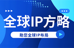 全球IP方略｜日本引入商标共存同意书制度【有奖问答】