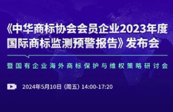 中华商标协会发布“2023年度国际商标监测预警报告”，亮点有哪些？