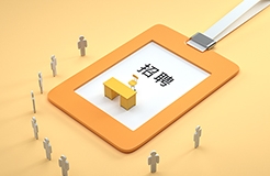 聘！中国专利信息中心2024年度第一批公开招聘「工作人员3名」