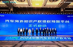 2024中国汽车知识产权年会成功召开