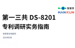 报告免费领取 | 第一三共DS-8201专利调研实务指南