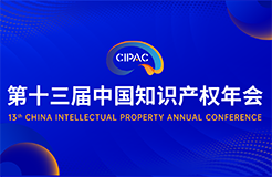 汇聚创新力量：第十三届中国知识产权年会与您金秋九月相约北京