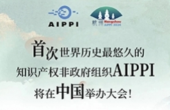 世界历史最悠久的知识产权非政府组织AIPPI将首次在中国举办大会！