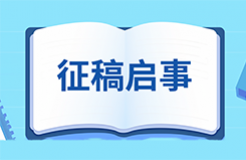 【征稿启事】第十九届（2024）中国管理学年会知识产权管理分论坛