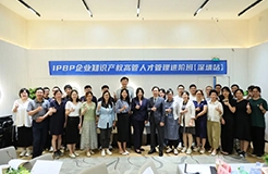 IPBP企业知识产权高管班【深圳站】成功举办！
