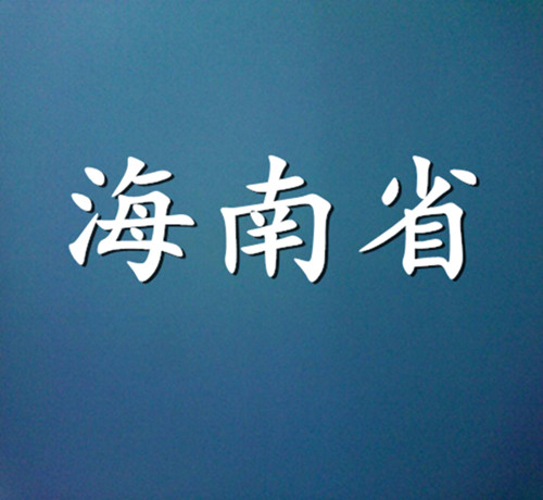 2015年海南省商标代理机构代理量排名