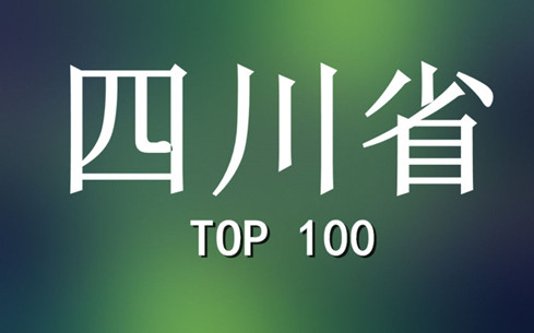 2015年四川省商标代理机构代理量排名（前100名）
