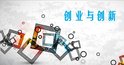 专利运营：打通创新创业"任督二脉"