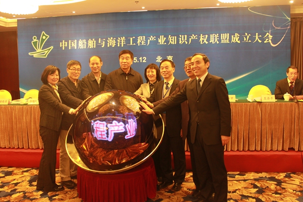 中国船舶与海洋工程产业知识产权联盟在京成立