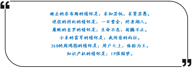 知识产权不止有苟且，还有情怀的力量！