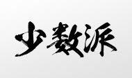 【少数派】中国企业“专利评估”现状调查