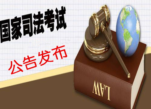 【最新】2016年国家司法考试6月16日起报名（司法部6月5日发布）