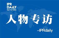 IPRdaily:人物专访