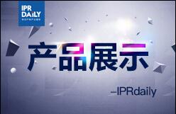 IPRdaily:产品展示