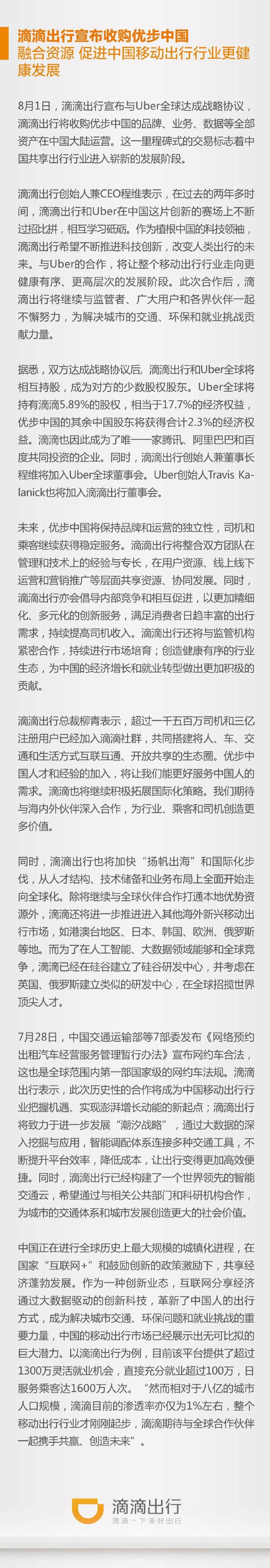 重磅！滴滴刚刚宣布收购Uber中国（附滴滴声明全文）