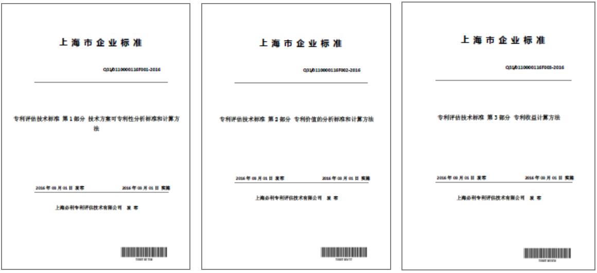 我国首部专利评估技术标准落户上海