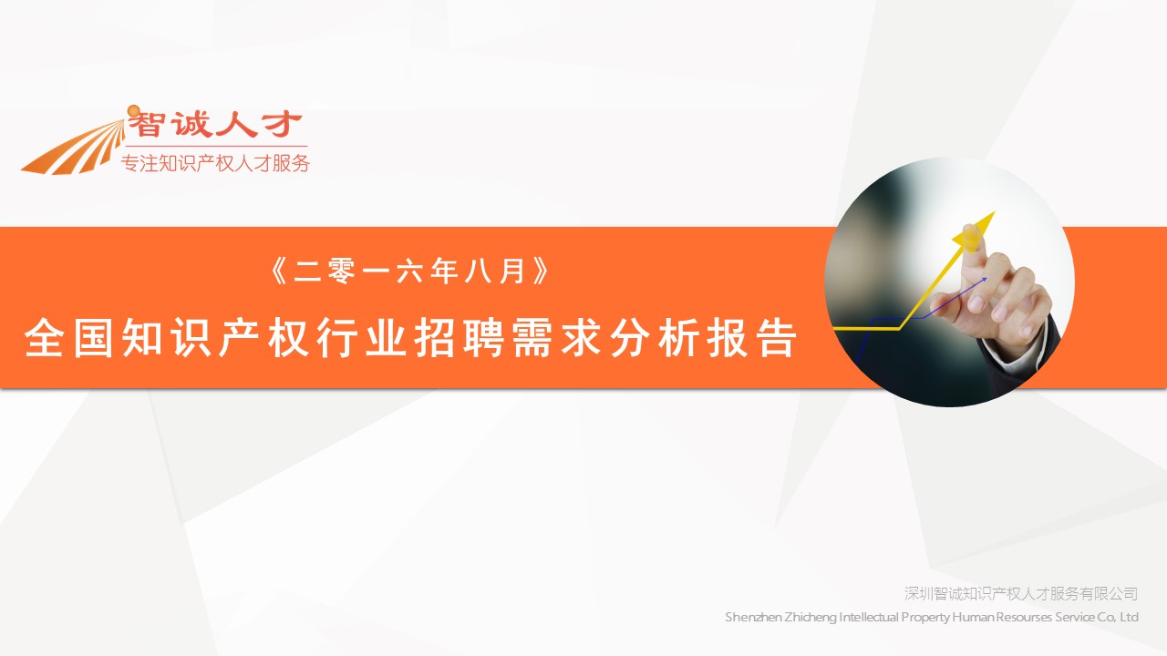 【分析】首份全国知识产权人才招聘需求报告！