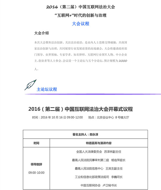 最全版 2016（第二届）中国互联网法治大会议程