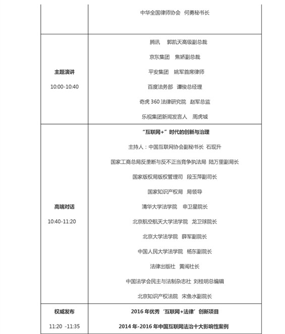 最全版 2016（第二届）中国互联网法治大会议程