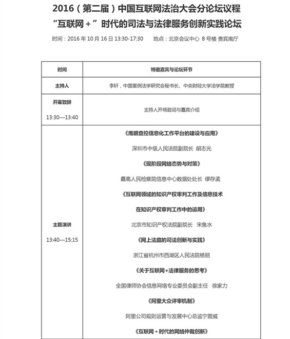 最全版 2016（第二届）中国互联网法治大会议程