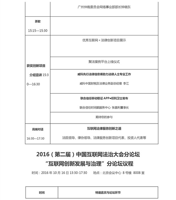 最全版 2016（第二届）中国互联网法治大会议程