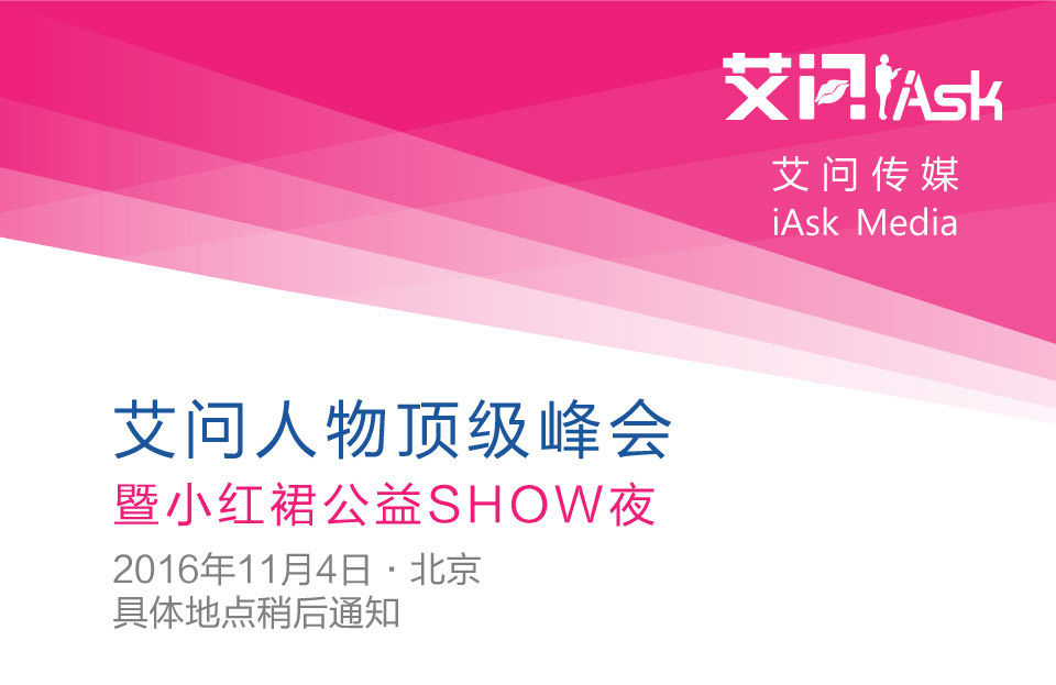 “艾问人物顶级峰会暨小红裙公益SHOW夜”将在2016年11月4日在京召开