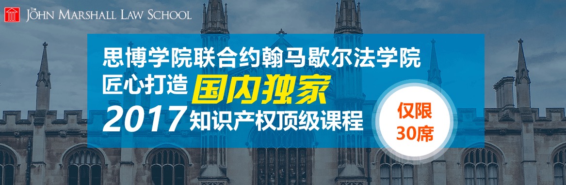 国内独家！约翰马歇尔法学院知识产权研修课程邀请函限量发放～