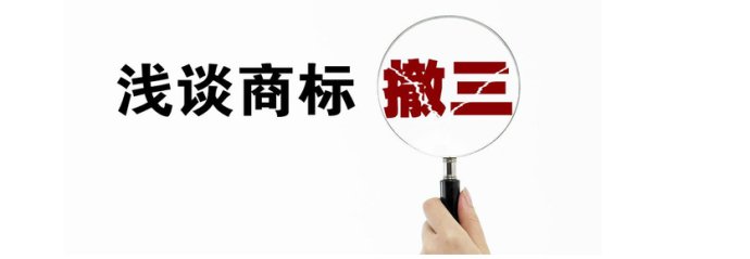 遇到“僵尸商标”被驳回，需采取“驳回复审+撤三”策略