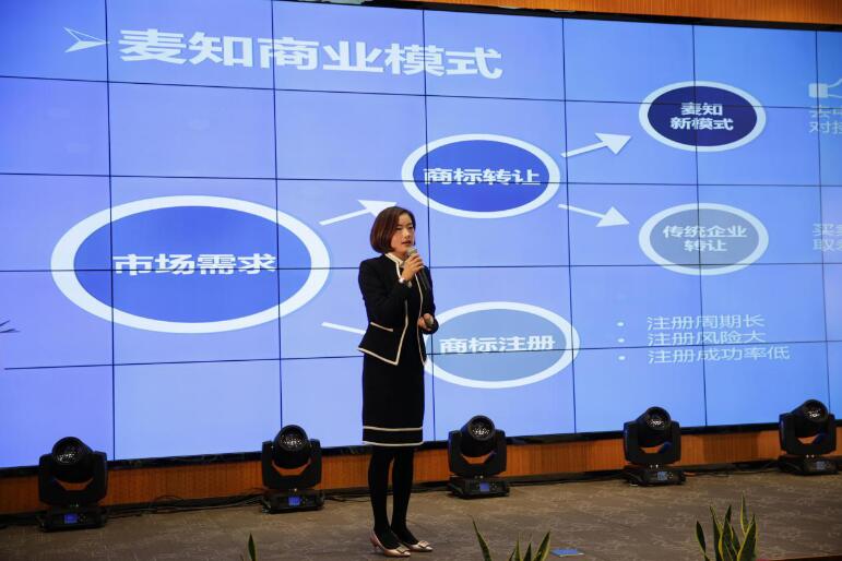 麦知网“互联网+企业商标品牌战略提升”论坛正式开展，“商标助企”百城计划全面启动