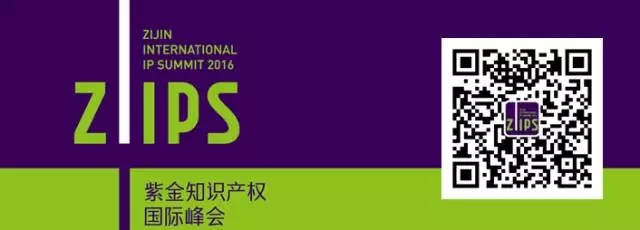 “2016紫金知识产权国际峰会”报名攻略